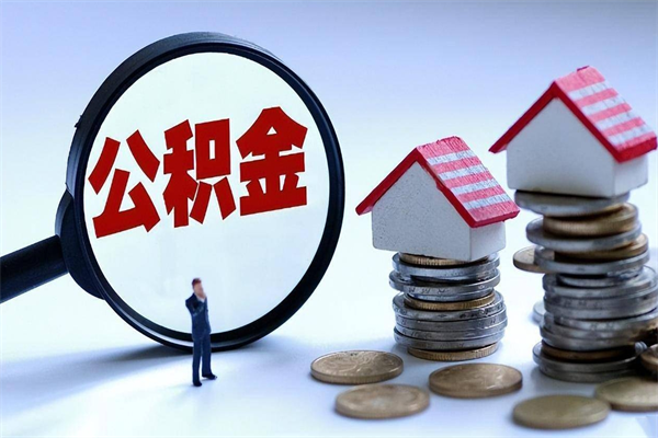 汕头如何提取丈夫的住房公积金（怎么提取配偶公积金）